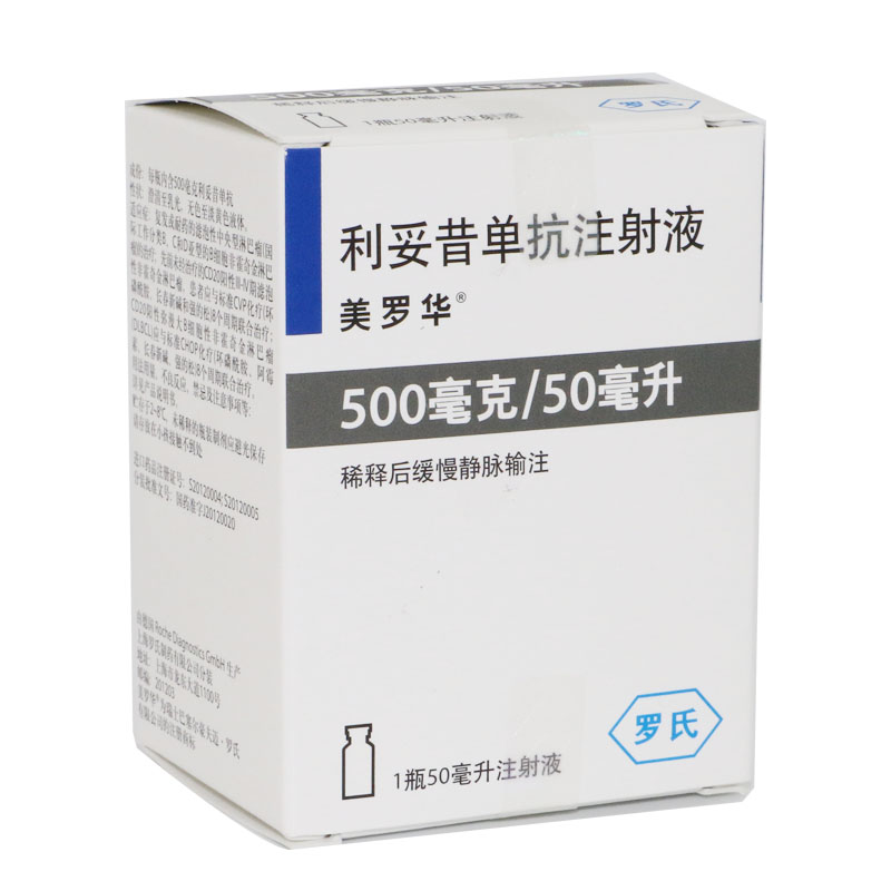 利妥昔单抗注射液(美罗华) 500mg:50ml/瓶 24*瓶装