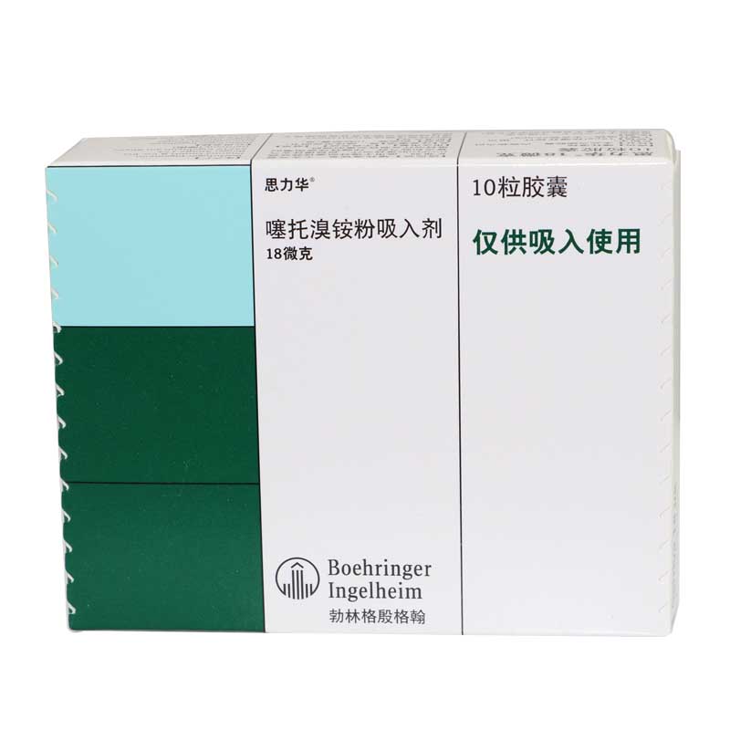 噻托溴铵粉吸入剂(思力华) 18ug*10粒/盒 135*盒装